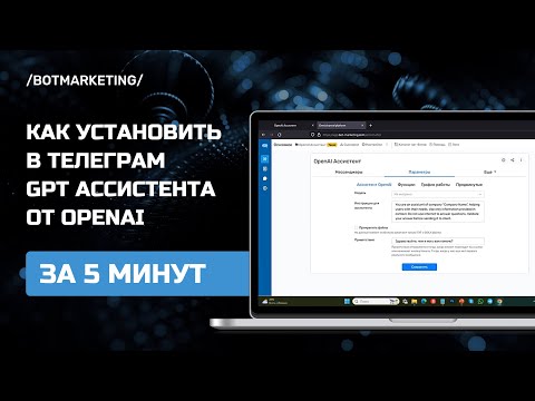 Видео: Как установить GPT Ассистента в Телеграм за 5 минут