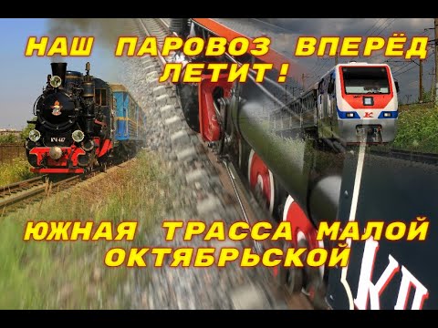 Видео: Наш паровоз вперёд летит! Южная трасса Малой Октябрьской. Children's railway in St. Petersburg