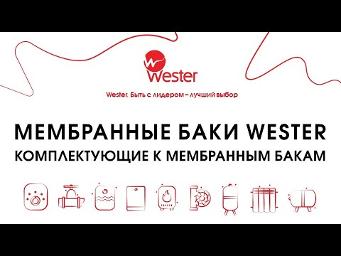 Видео: Мембранные баки Wester