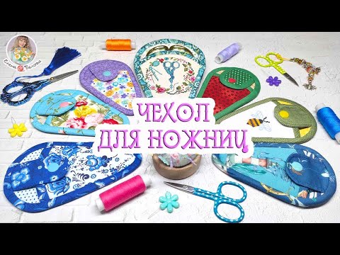 Видео: 🧵ЧЕХОЛ ДЛЯ НОЖНИЦ ✂ Показываю, как шью его я 😉🌿🌺