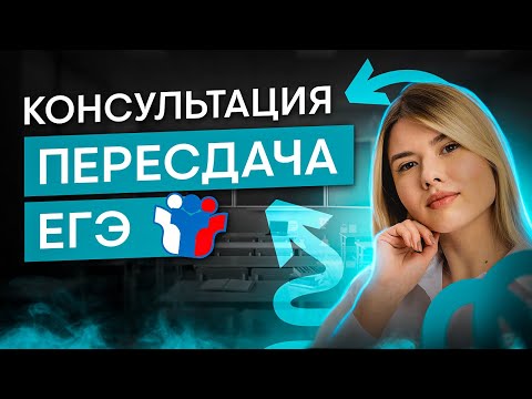 Видео: Консультация для пересдающих ЕГЭ по русскому языку | Русский язык с Нелей Лотман | ЕГЭ 2024 | SMITUP