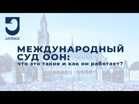 Видео: Международный суд ООН -- что это такое?