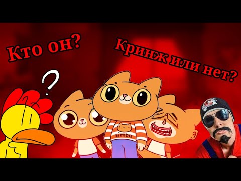 Видео: СИМБОЧКА ПИМПОЧКА | Кто он? | Кринж ли он или нет? | Обзор на ПОЗОР(?) | Позор Ютуба во плоти!