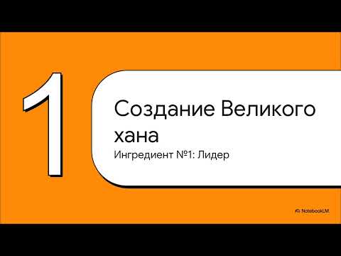 Видео: Секретная формула Чингисхана