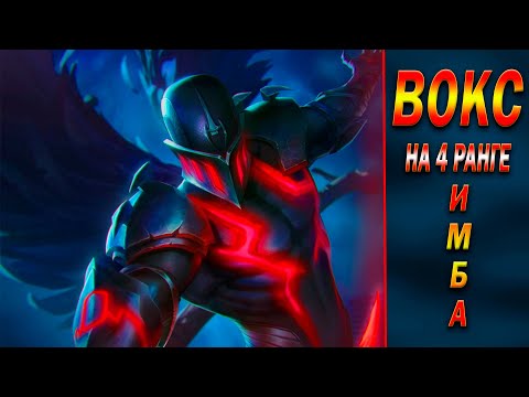 Видео: ВОКС 7* на 4 РАНГЕ | ВОТ ЧТО ЗНАЧИТ ИМБА | Я В АХ*Е | Марвел Битва Чемпионов