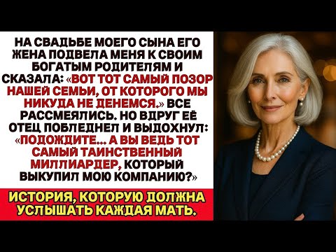 Видео: Невестка назвала меня «позором семьи» прямо на свадьбе — пока её отец вдруг не узнал, кто я"