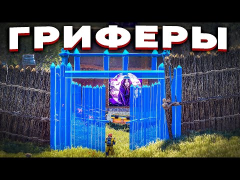 Видео: ГРИФЕРЫ. ЛУЧШИЙ СТАРТ О КОТОРОМ ТЫ МЕЧТАЕШЬ в Раст/Rust