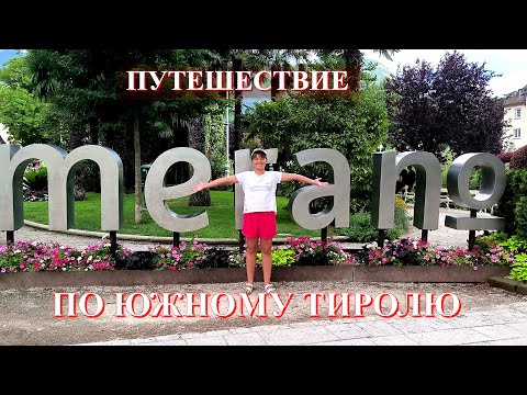 Видео: MERANO/MERAN / МЕРАНО - ЖЕМЧУЖИНА ЮЖНОГО ТИРОЛЯ
