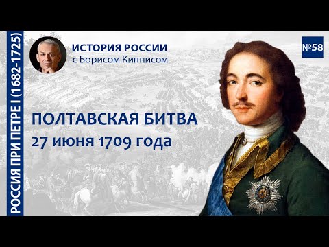 Видео: Полтавская битва 27 июня 1709 года: подготовка, ход сражения, последствия / Борис Кипнис / №58