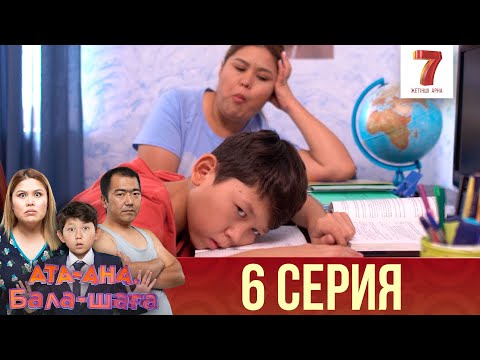 Видео: Ата-ана, Бала-шаға | Ата-ана, Бала-шага | 1-маусым | 6 серия