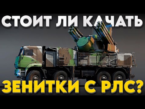 Видео: ЗЕНИТКИ С РЛС! ТРАТИТЬ ЛИ ЛИШНЮЮ ЖИЗНЬ НА ПРОКАЧКУ в War Thunder? NCXOD/ИСХОД❤️