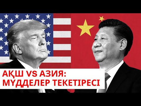 Видео: «Әлем және біз». АҚШ vs Азия: мүдделер текетіресі
