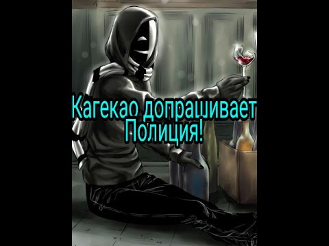 Видео: "Кагекао допрашивает полиция" Крипипаста пародия