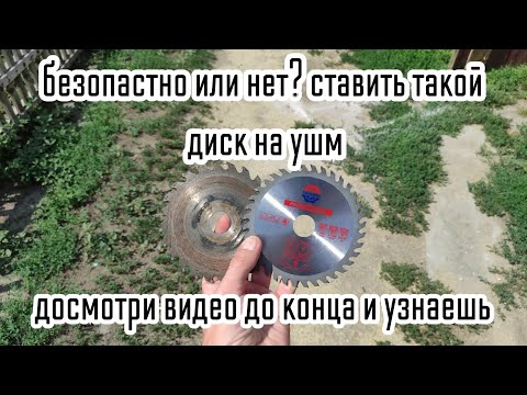 Видео: пильные диски по дереву на ушм, опасно или нет?