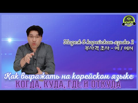 Видео: Грамматика корейского языка 에, 에서 - как выражать на корейском языке когда, куда, где и откуда?
