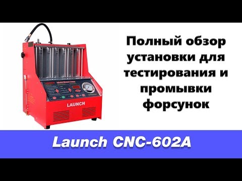 Видео: Стенд для промывки форсунок LAUNCH CNC-602A. Полный обзор.