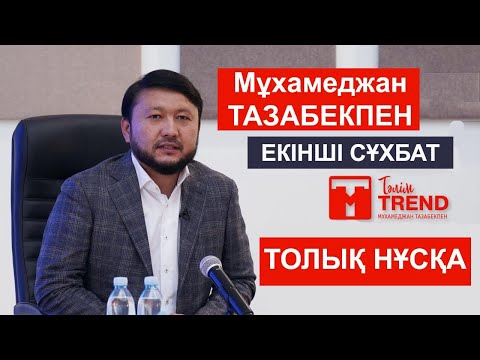 Видео: ЕКІНШІ СҰХБАТ. ТОЛЫҚ НҰСҚА