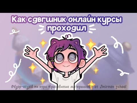 Видео: Я прошла курс от Smirnov school и мне есть что рассказать ＼(-o-)／