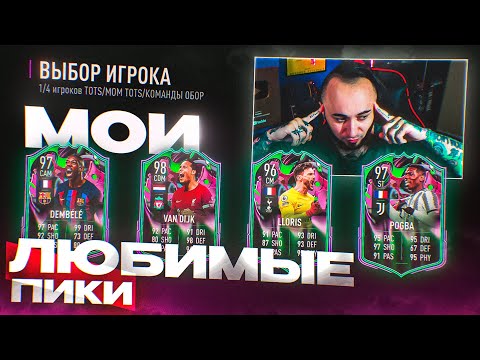 Видео: ЭТО МОИ ЛЮБИМЫЕ ПАКИ в ФИФА 23 и ВОТ ПОЧЕМУ