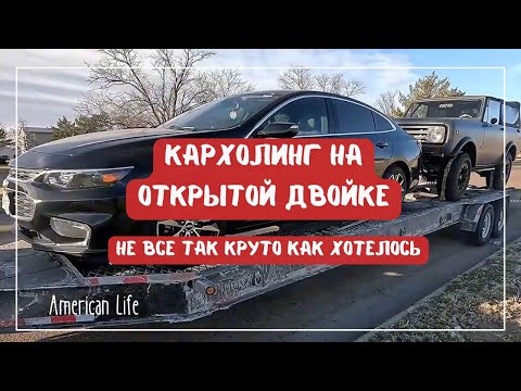 Видео: Работа на Oткрытой Двойке | Не Все Так Круто Как Хотелось | Дальнобой в США