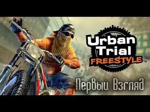 Видео: Urban Trial Freestyle [Первый Взгляд]
