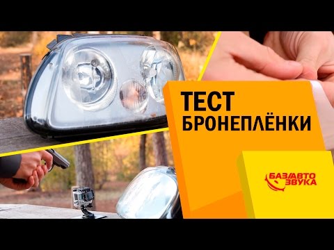 Видео: Тест бронепленки. Виниловые, полиуретановые пленки. Тест от avtozvuk.ua