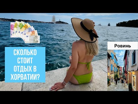 Видео: Хорватия 2025, Ровинь| Пляж, еда и наши траты