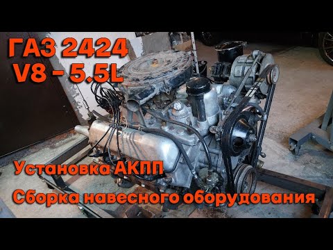Видео: ГАЗ 2424 V8 - 5.5L. Волга для КГБ. Теплообменник. Шкивы. АКПП.