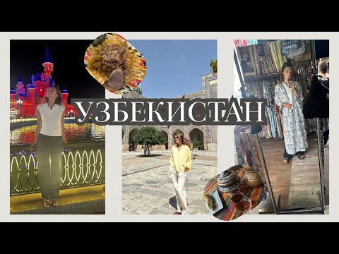 Видео: ВЛОГ / УЗБЕКИСТАН. ТАШКЕНТ И САМАРКАНД - СТОИТ ЛИ ТУДА ЕХАТЬ И ЧТО ПОСМОТРЕТЬ?