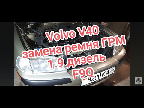 Видео: Замена ремня ГРМ на volvo v40 1.9 дизель F9Q — сделано в Clipchamp
