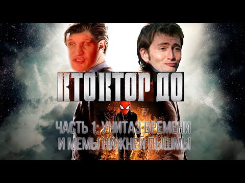 Видео: Ктоктор До: Унитаз времени и мемы Нижней Пышмы | День Доктора RYTP