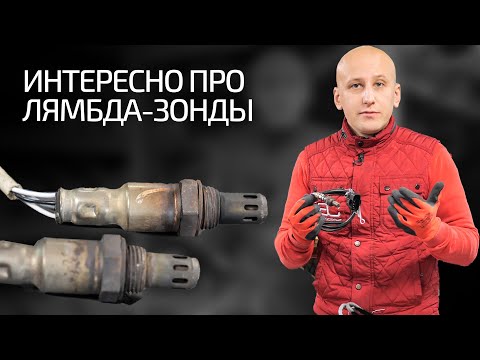 Видео: 🔥 Всё-всё-всё про лямбда-зонды! Зачем нужен этот хитрый кислородный датчик?