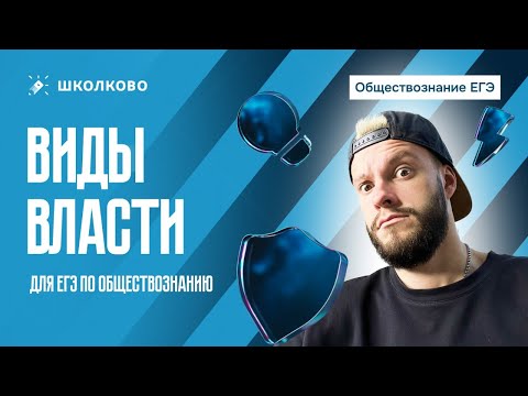 Видео: Виды власти для ЕГЭ по обществознанию