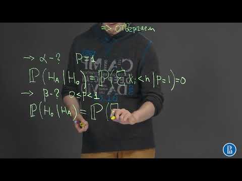 Видео: 09-05 доска Ошибка 1 и 2 рода для простого критерия