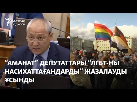 Видео: "Аманат" депутаттары "ЛГБТ-ны насихаттағандарды" жазалауды ұсынды