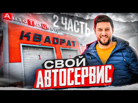 Видео: Автосервис с нуля. Оборудование, мотивация, прибыли. 2 часть