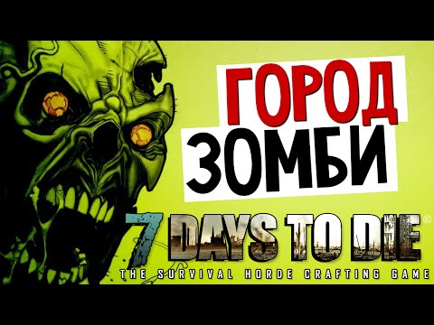 Видео: 7 Days To Die - Alpha 11.3 - ЗОМБИ В ГОРОДЕ