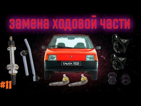 Видео: Замена ходовой части Заз 1102 Таврия