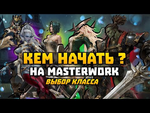 Видео: Кем начать на MasterWork ? Выбор класса