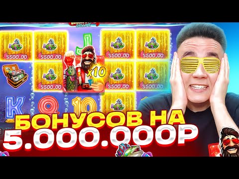 Видео: БОНУСЫ НА 5.000.000Р BIG BASS VEGAS DOUBLE DOWN DELUXE / МОЩНЫЕ БОНУСКИ В РЫБАКЕ ЗАНОСЫ НЕДЕЛИ