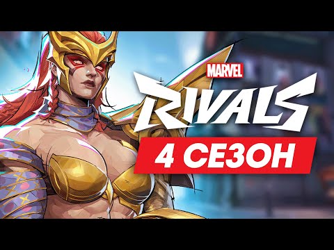 Видео: ЧТО ИЗМЕНИТСЯ В 4 СЕЗОНЕ MARVEL RIVALS