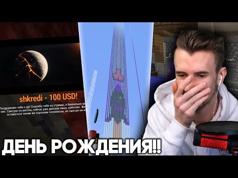 Видео: ЗАКВИЕЛЯ ПОЗДРАВИЛИ С ДНЕМ РОЖДЕНИЯ - Донат 10 000 000 Рублей - Поздравления Майншилдовцов