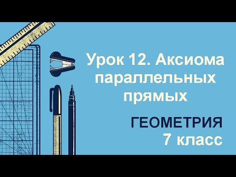 Видео: 7 класс. Геометрия. Урок 12. Аксиома параллельных прямых: теория