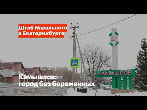 Видео: Камышлов: город без беременных