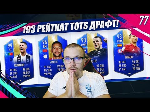 Видео: FIFA 19 ДРАФТ с TOTS RONALDO 99! УНИКАЛЕН 193 РЕЙТНАТ ОТБОР! РАЗМАЗАХМЕ ГИ!