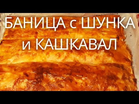 Видео: Баница с Шунка и Кашкавал