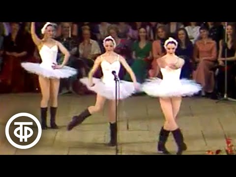 Видео: Шуточное исполнение "Танца маленьких лебедей" (1976)