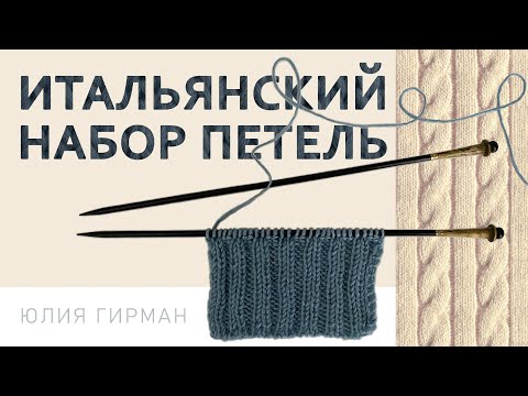 Видео: Итальянский набор петель, полая резинка, переход на резинку 2/2 или 1/1