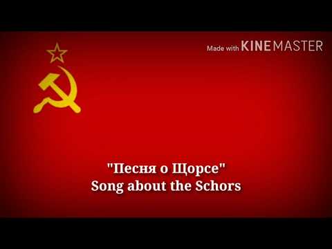 Видео: Песня о Щорсе - Song about the Shchors (Russian Lyrics & English Translation)