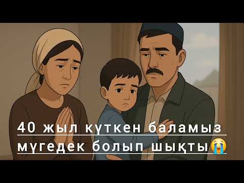Видео: 40 жыл күткен баламыз мүгедек болып шықты( жүректі езетін әңгіме)😭😭😢